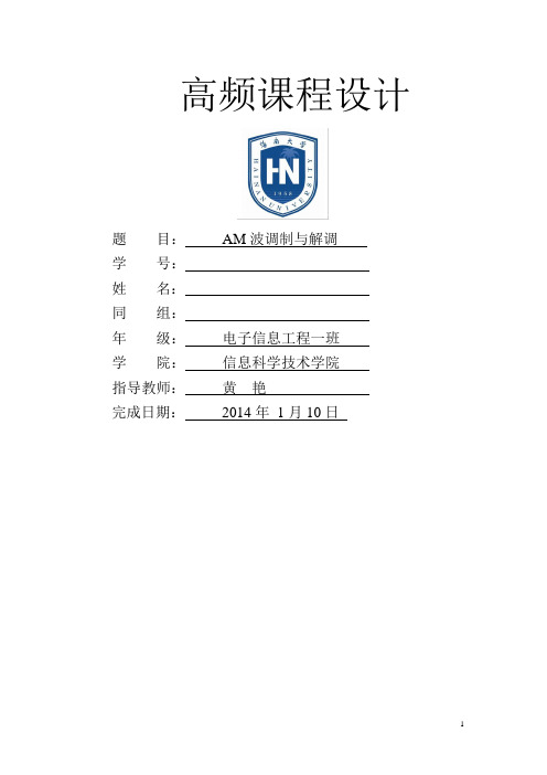 高频AM波的调制与解调的课程设计报告解析