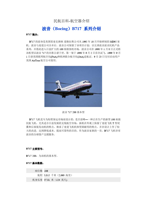 民航百科 航空器介绍 波音B717系列介绍