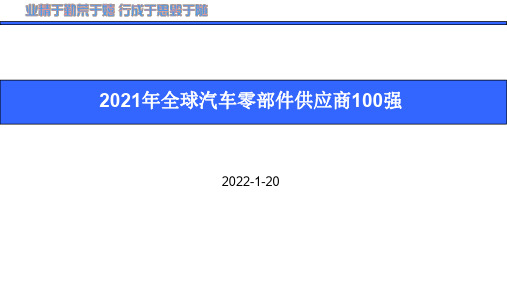 2021年全球汽车零部件供应商100强