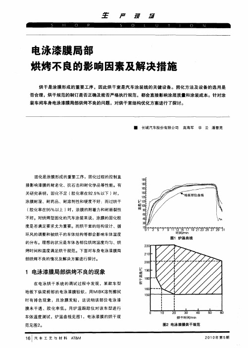 电泳漆膜局部烘烤不良的影响因素及解决措施