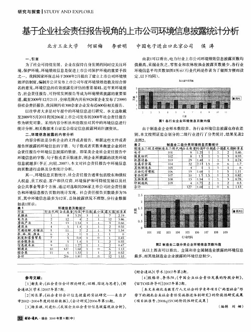 基于企业社会责任报告视角的上市公司环境信息披露统计分析