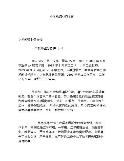 小学教师业务自传