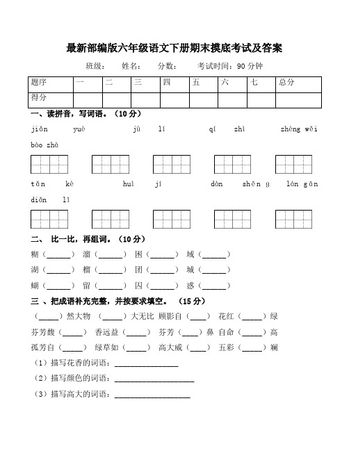 最新部编版六年级语文下册期末摸底考试及答案