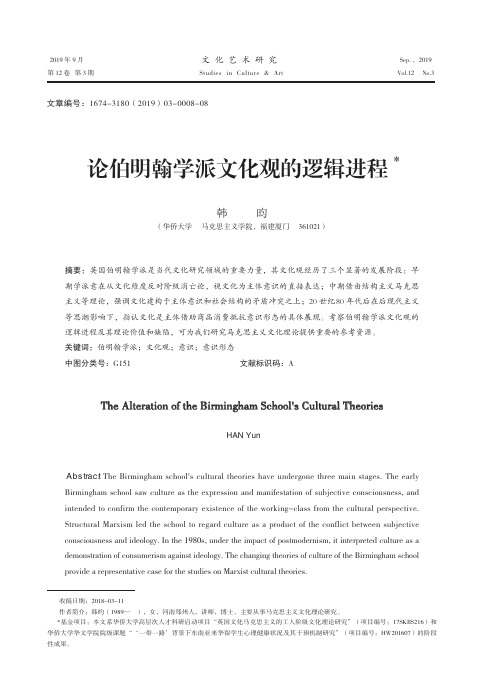 论伯明翰学派文化观的逻辑进程