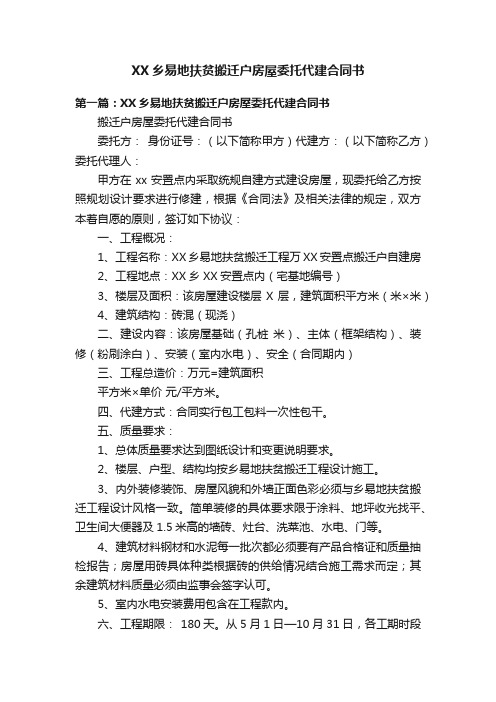 XX乡易地扶贫搬迁户房屋委托代建合同书