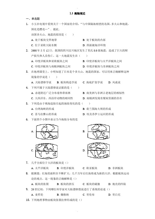 中图版地理八年级上册1.3《海陆变迁》练习题