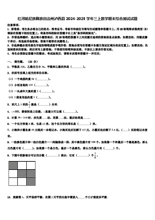 红河哈尼族彝族自治州泸西县2024-2025学年三上数学期末综合测试试题含解析