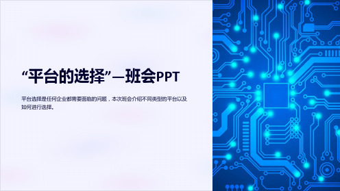 “平台的选择”-班会PPT