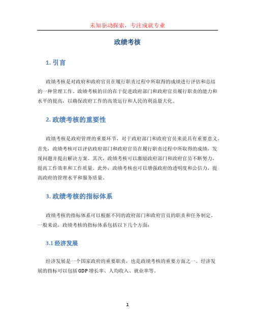 政绩考核文档