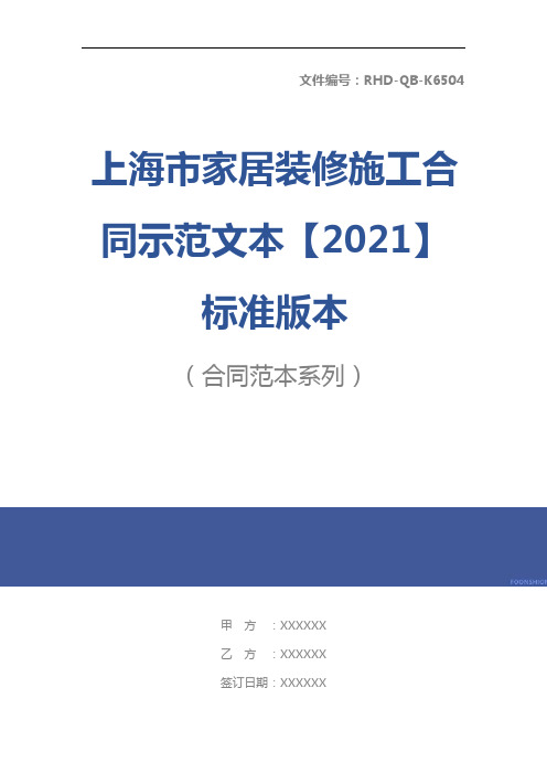 上海市家居装修施工合同示范文本【2021】标准版本