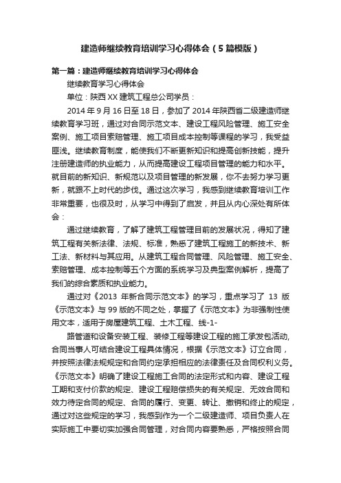 建造师继续教育培训学习心得体会（5篇模版）