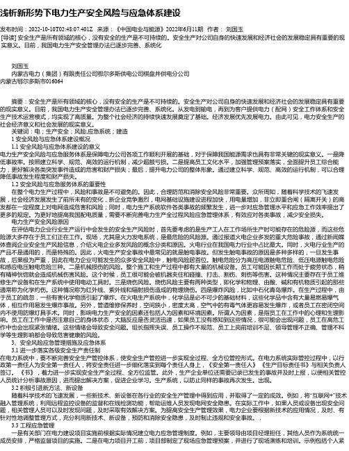 浅析新形势下电力生产安全风险与应急体系建设_7