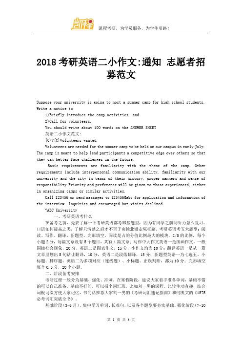 2018考研英语二小作文通知 志愿者招募范文