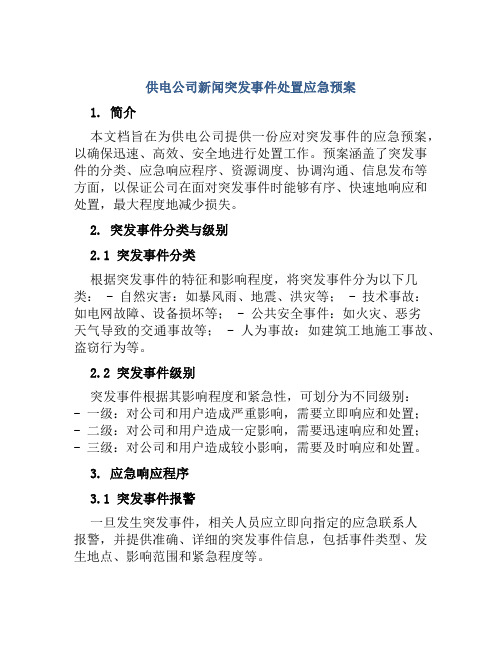 供电公司新闻突发事件处置应急预案 