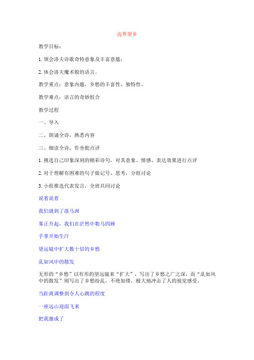 人教版选修《边界望乡》word教案
