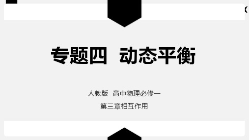 第三章 专题四《动态平衡》—人教版高中物理必修一课