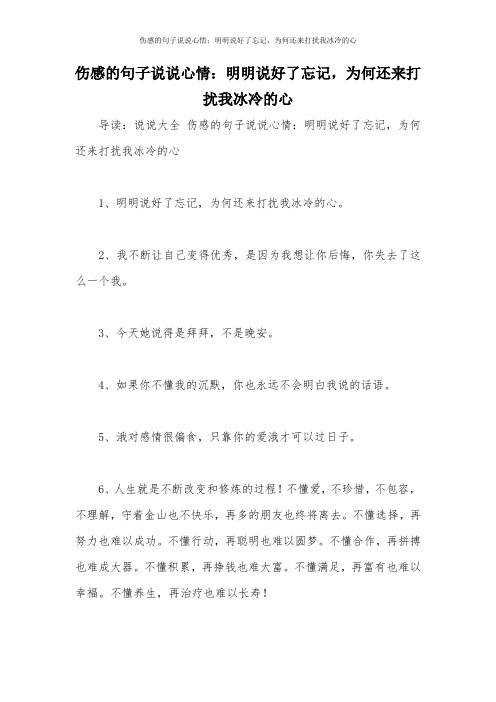 伤感的句子说说心情：明明说好了忘记,为何还来打扰我冰冷的心