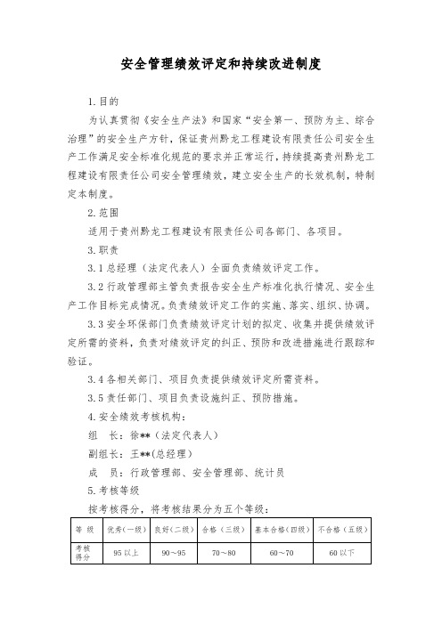 安全管理绩效评定和持续改进制度