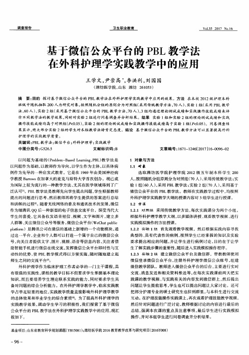 基于微信公众平台的PBL教学法在外科护理学实践教学中的应用