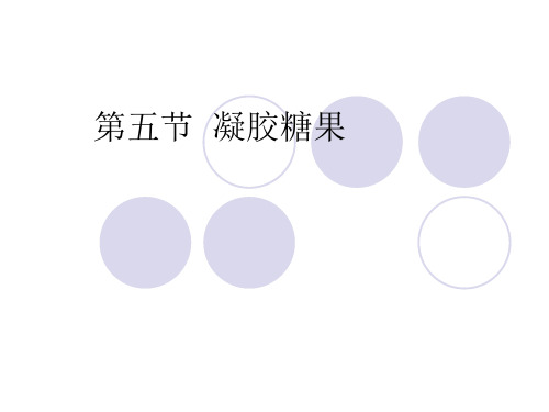 第五节 凝胶果糖