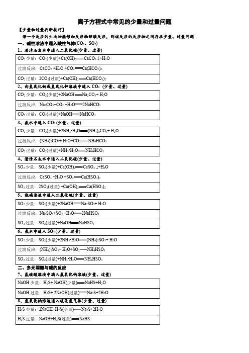 离子方程式中常见的少量和过量问题答案