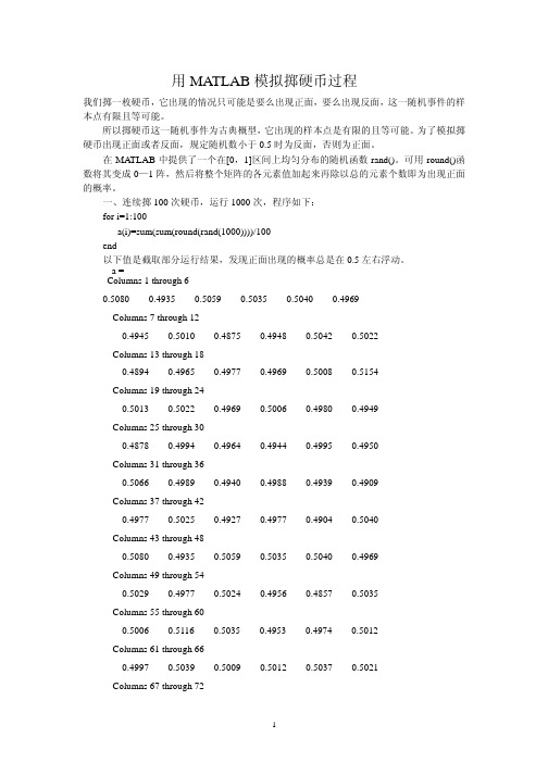 用 MATLAB 模拟掷硬币过程