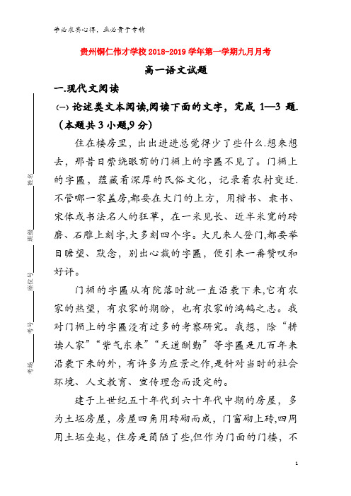 铜仁伟才学校2018-2019学年高一语文9月月考试题(无答案)