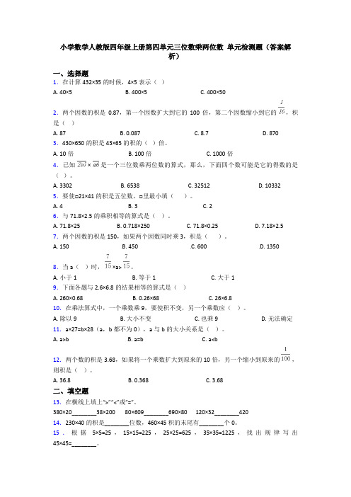 小学数学人教版四年级上册第四单元三位数乘两位数 单元检测题(答案解析)