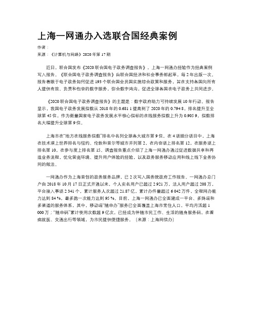 上海一网通办入选联合国经典案例