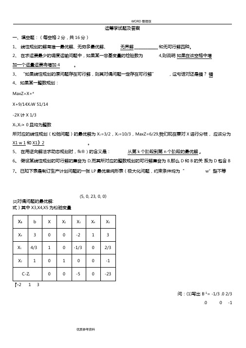 运筹学试题及答案解析