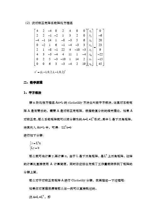 matlab平方根法和改进平方根法求解线性方程组例题与程序文件