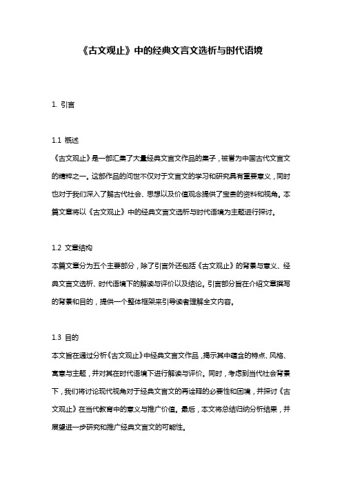 《古文观止》中的经典文言文选析与时代语境