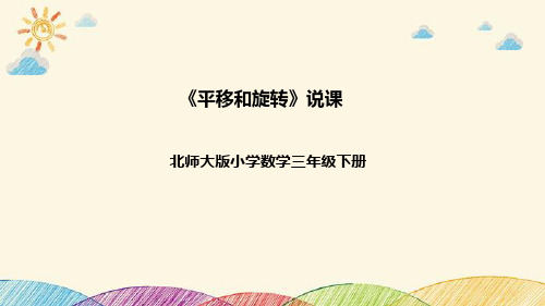 北师大版三年级数学下册《平移和旋转》说课课件