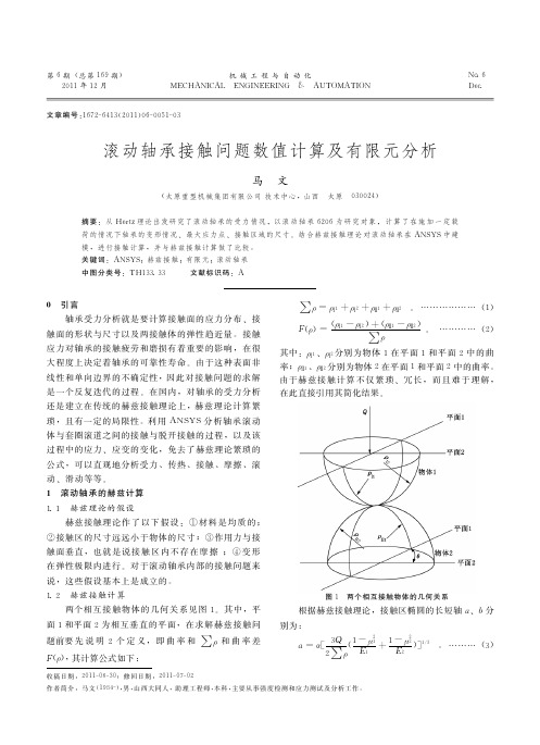 滚动轴承接触问题数值计算及有限元分析