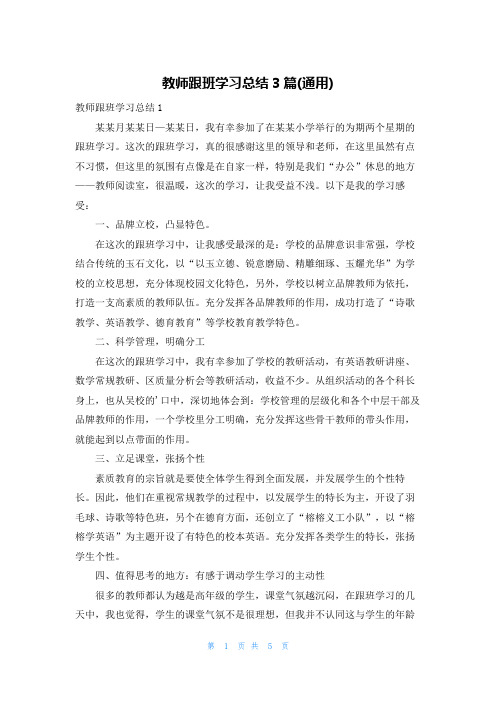 教师跟班学习总结3篇(通用)