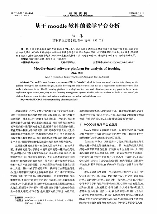 基于moodle软件的教学平台分析