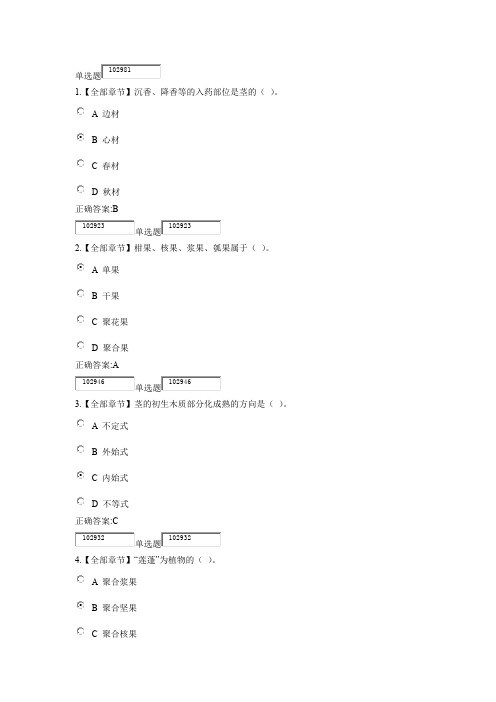 714200222069药用植物学与生药学在线作业