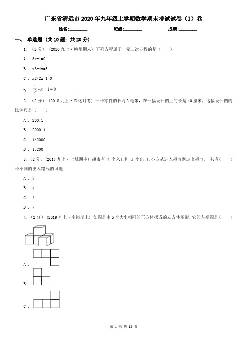 广东省清远市2020年九年级上学期数学期末考试试卷(I)卷