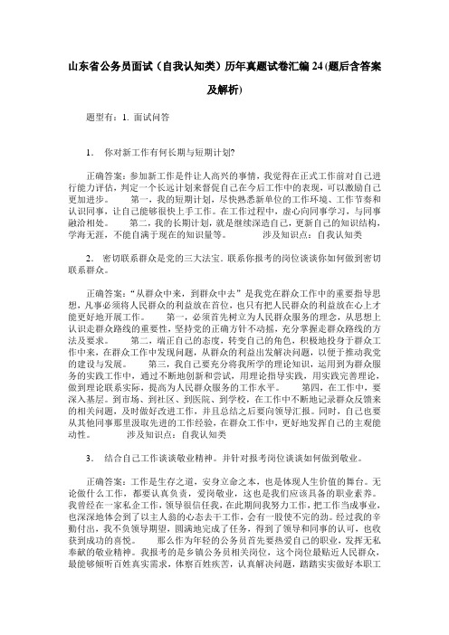 山东省公务员面试(自我认知类)历年真题试卷汇编24(题后含答案及解析)