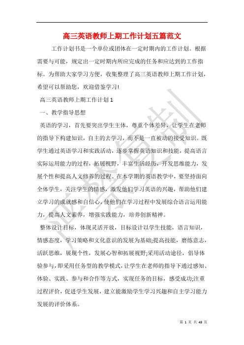 高三英语教师上期工作计划五篇范文