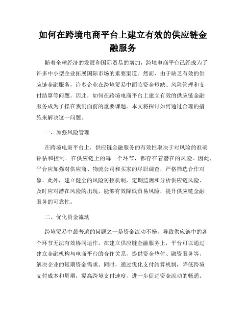 如何在跨境电商平台上建立有效的供应链金融服务