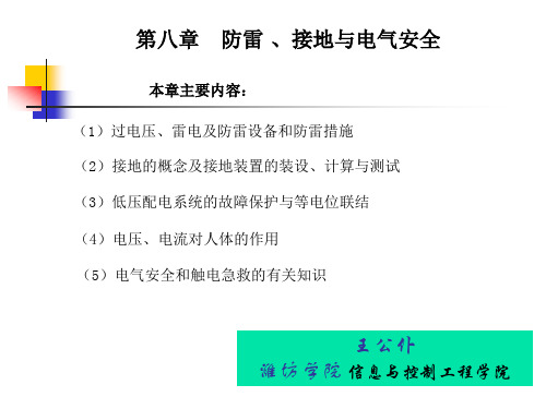 第八章 电气安全、接地与防雷