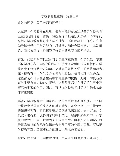 学校教育更重要一辩发言稿