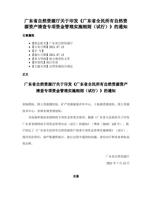 广东省自然资源厅关于印发《广东省全民所有自然资源资产清查专项资金管理实施细则（试行）》的通知