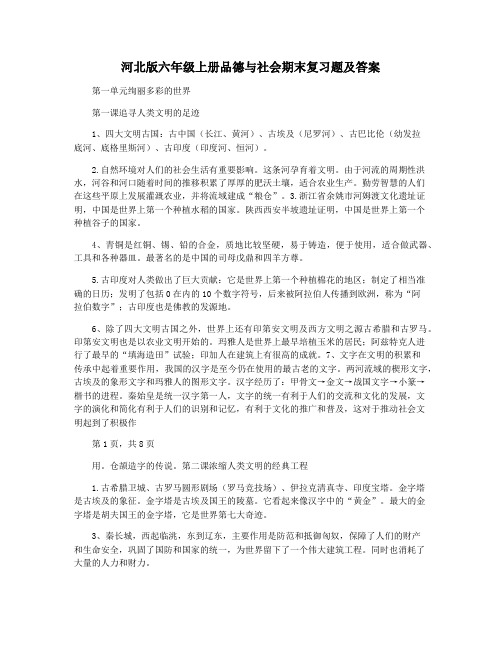 河北版六年级上册品德与社会期末复习题及答案