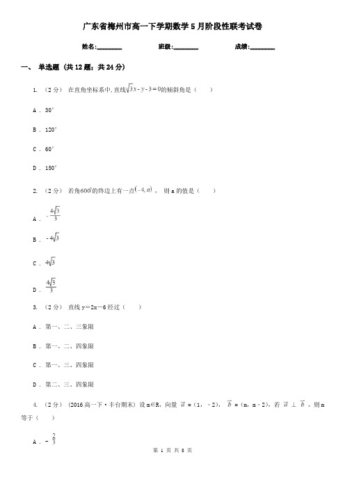 广东省梅州市高一下学期数学5月阶段性联考试卷