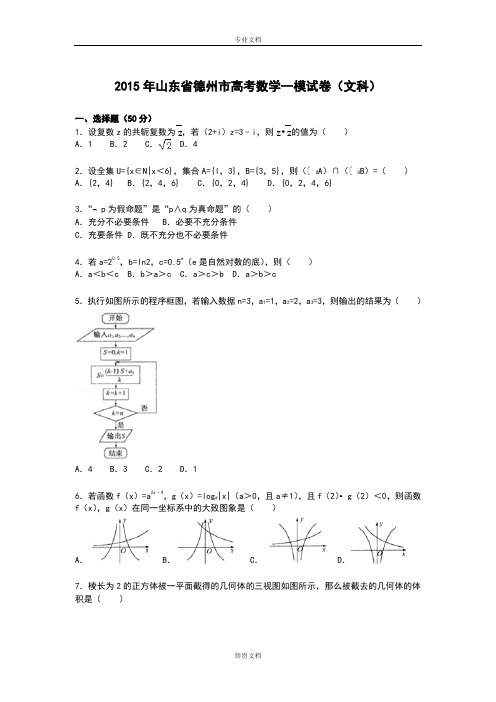 【解析】山东省德州市2015届高三上学期第一次模拟数学(文)试卷 Word版含解析[ 高考]