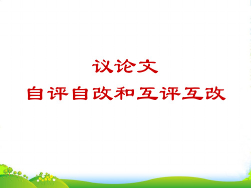 四川省邻水县坛同中学高二语文上学期《议论文自评自改和互评互改》课件