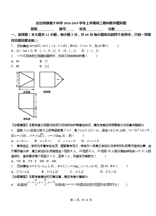 达拉特旗第十中学2018-2019学年上学期高三期中数学模拟题
