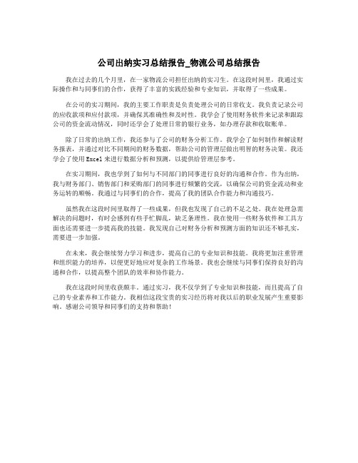 公司出纳实习总结报告_物流公司总结报告